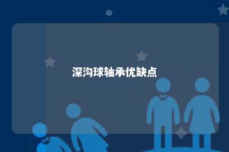 深沟球轴承优缺点 
