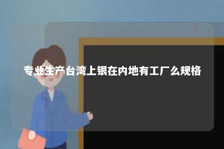 专业生产台湾上银在内地有工厂么规格 